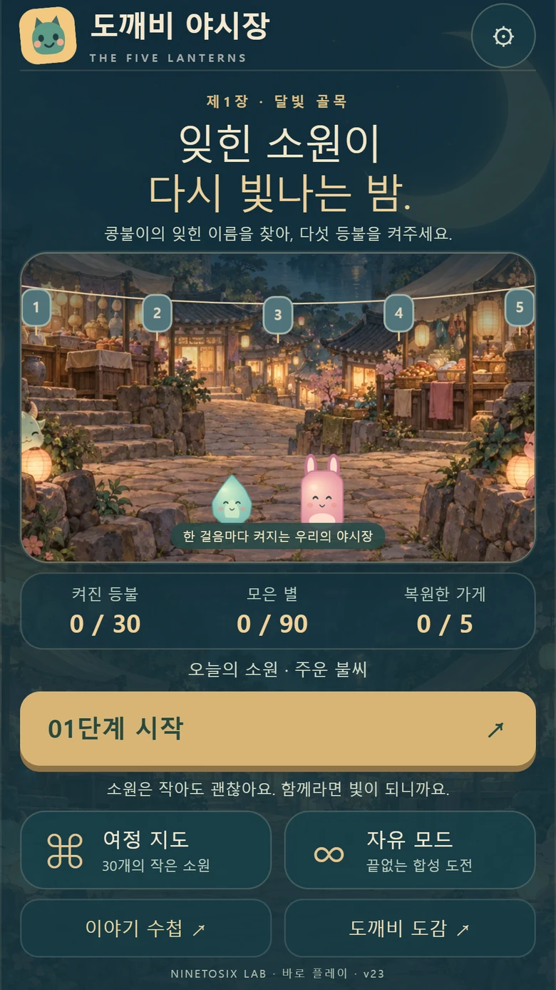 도깨비 야시장 실제 로비. 다섯 등불과 단계 시작, 여정 지도, 자유 모드.