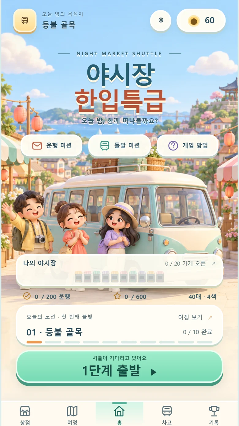 야시장 한입특급 실제 로비. 등불 골목과 단계 출발 버튼.