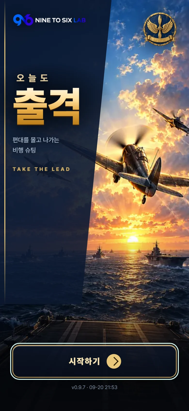 오늘도 출격 실제 시작 화면. 비행 편대와 부대 문장, 출격 버튼.