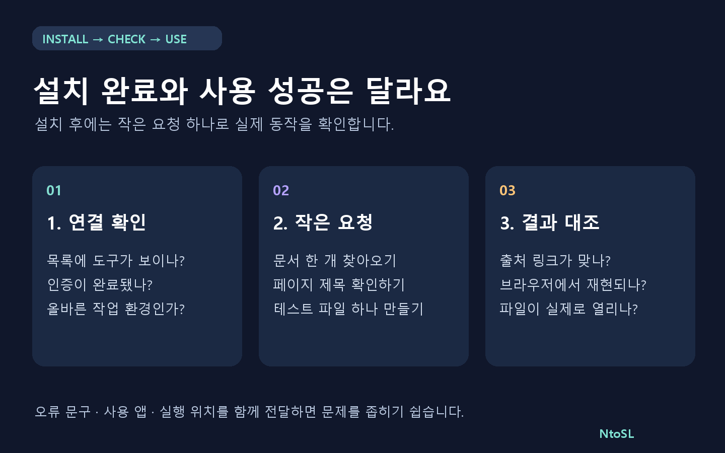 설치 후 연결 확인, 작은 요청, 결과 대조로 실제 사용 성공을 점검하는 과정