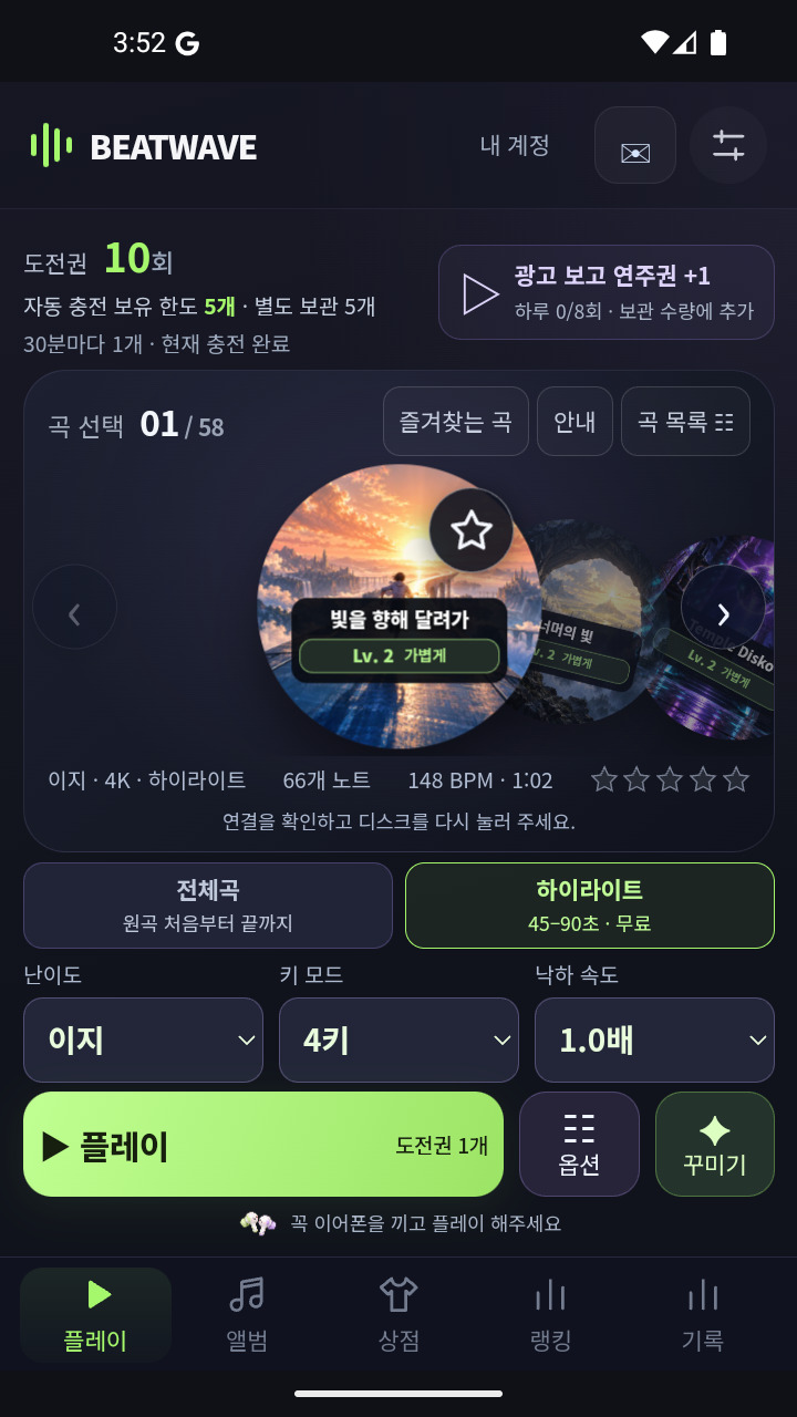 자동 충전 보유 한도 5개와 별도 보관 5개를 나눠 표시한 비트웨이브 Android 곡 선택 화면
