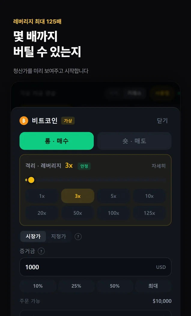 주문 화면 - 레버리지 선택과 증거금 입력