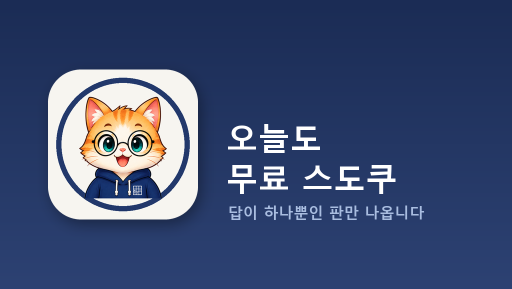 고양이 캐릭터와 오늘도 무료 스도쿠 제목이 담긴 게임 표지