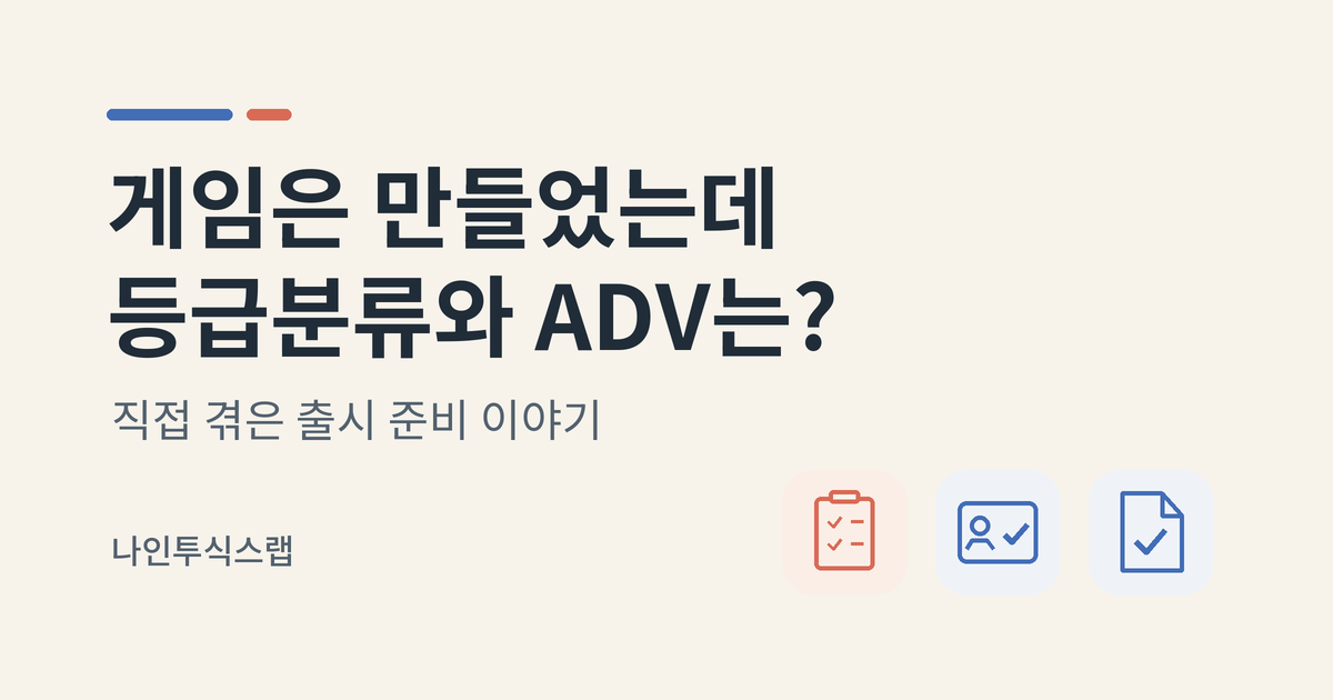 게임은 만들었는데 등급분류와 ADV는? 직접 겪은 출시 준비 이야기