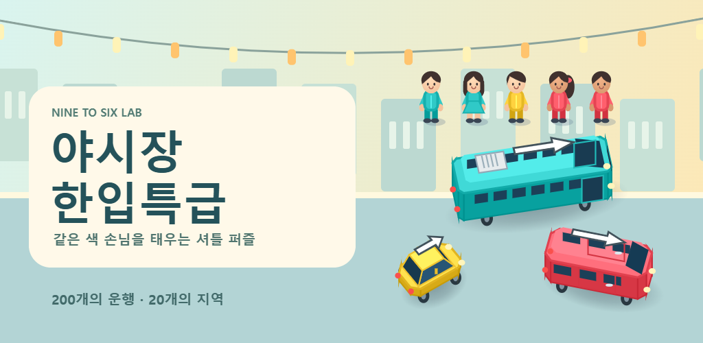 야시장 한입특급 — 같은 색 손님을 태우는 셔틀 퍼즐