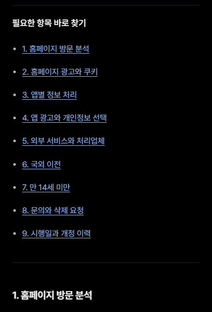 보관본의 개인정보처리방침 전체 목차와 앱별 정보 처리 링크