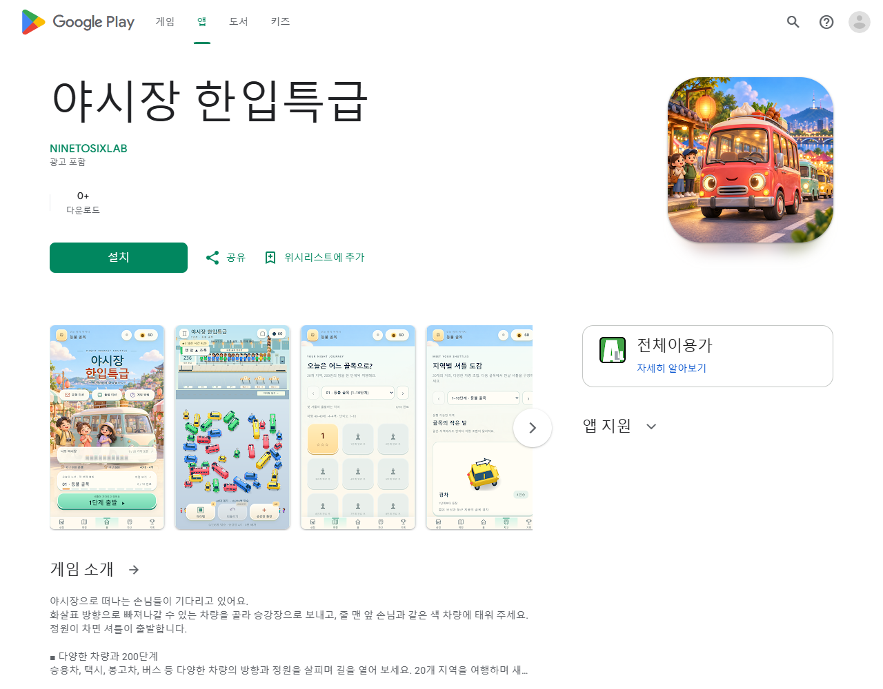 야시장 한입특급 Google Play 공개 페이지의 앱 이름과 설치 버튼