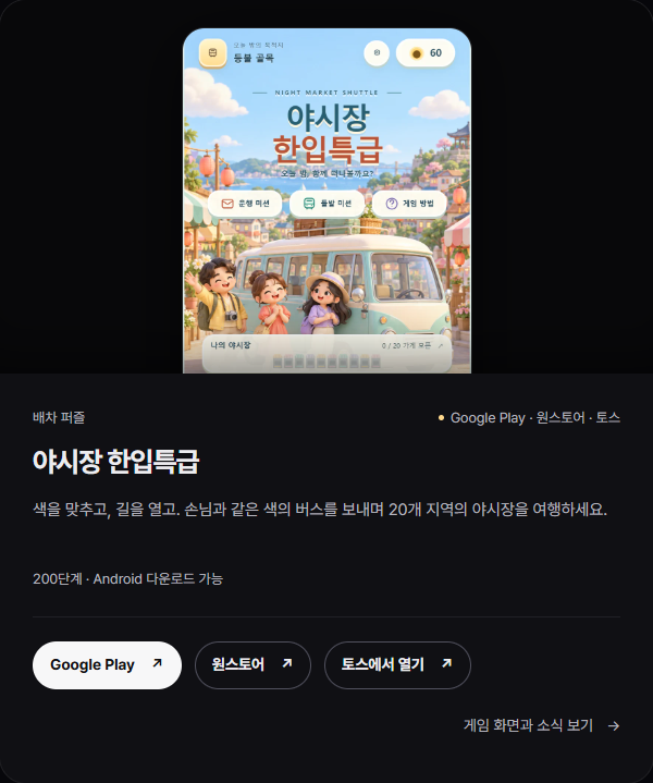 Google Play 받기 링크가 추가된 수정 후 야시장 한입특급 홈페이지 카드